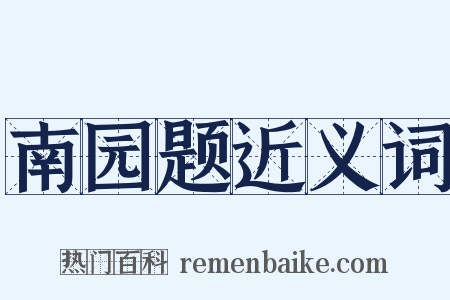 南园题近义词是什么意思的图片